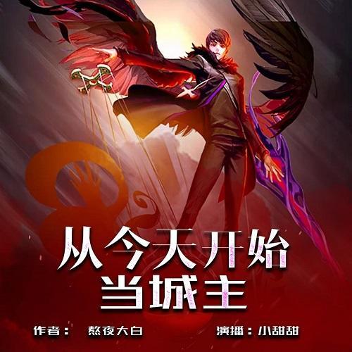 -熬夜大白-播音飛盧小說