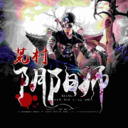 荒村阴阳师--巴音小喜-佚名