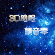 3D助眠丨颤音琴--斐然筝艺-佚名