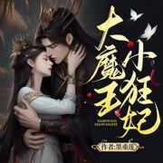大魔王，小狂妃|甜宠|玄幻言情|异世大陆|多播|魔王相护狂妃逆袭-墨重莲-木棉花MM