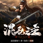混乱之主-还没想好-主播畅读书城，主播钧浩