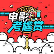 「电影考尴赏」粤语播客--尴尬院长-佚名