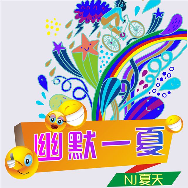 【第一季】幽默一夏-栀子电波-NJ夏天-