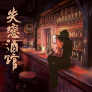 戴总电波-失恋酒馆--戴总-佚名