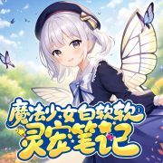 魔法少女白软软①灵宠笔记-主播小狐仙-小狐仙-佚名