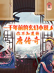 一千年前的玄幻小说：你不知道的《唐传奇》-琳琅智库-琳琅智库，韩田鹿老师