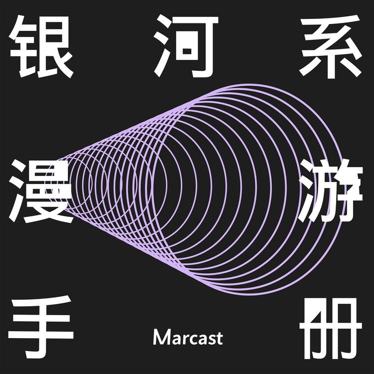 银河系漫游手册 (podcast)-主播Marcast-Marcast-佚名