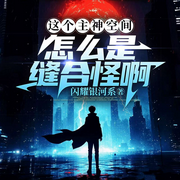 这个主神空间怎么是缝合怪啊！|多元宇宙|无限流|跨作联动-闪耀银河系-Hi娃娃，苏完_尔佳
