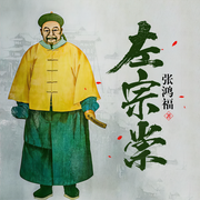 左宗棠|平步封疆+帝国脊柱-张鸿福-DJ姜龙