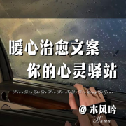 情感文案｜伤感语录｜治愈情感｜心灵驿站｜夜听助眠--木风吟-佚名