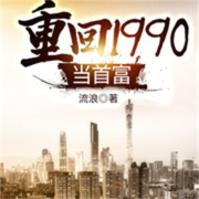 重回1990当首富--离儿-佚名