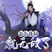 怎么開局就無敵了|爆笑玄幻爽文-佚名-主播晚安