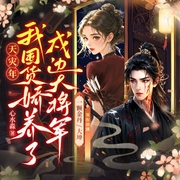 天灾年，我囤货娇养了戍边大将军|古今互通|爆笑|甜宠|基建|多人-心水淼-主播酷匠听书