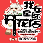 我在星际开花店-佚名-小酷说书，海霖