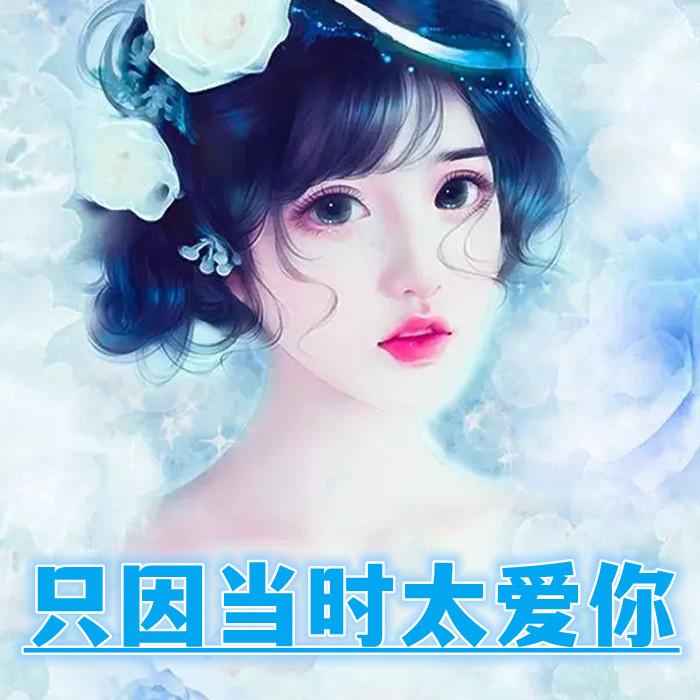 只因当时太爱你--黑土土-佚名