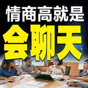 情商高就是会聊天-清醒堂主-天琪热播剧场