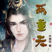 两重天｜纯爱｜--一米深深蓝-佚名