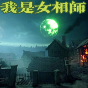 我是女相师--白羽轻摇-佚名