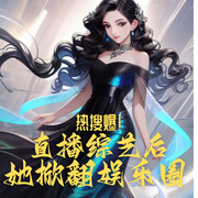 热搜爆！直播综艺后她掀翻娱乐圈-欧阳脆骨-云溪讲故事