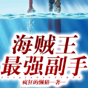 海贼王最强副手--杨江涛-