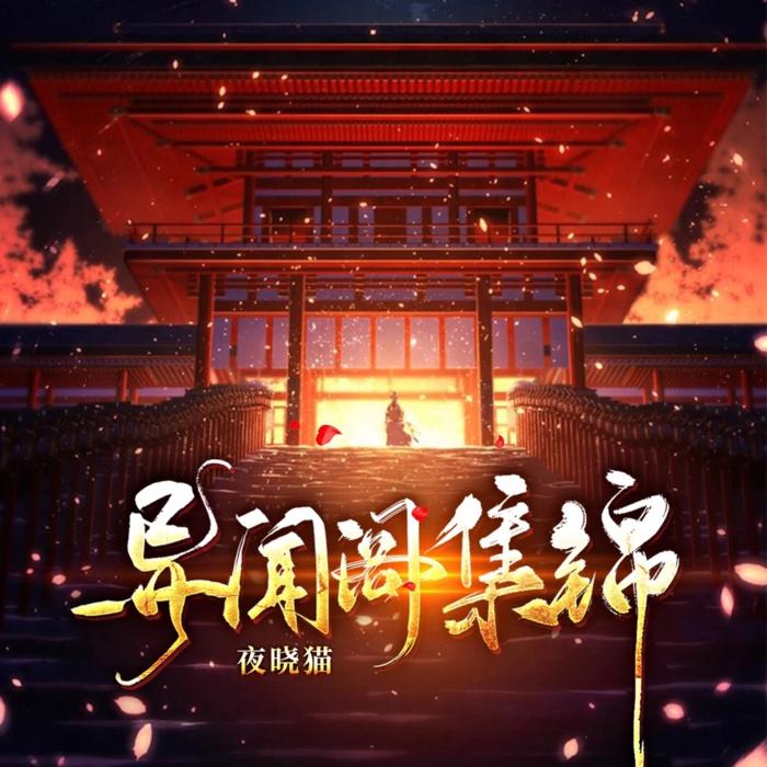 《诡异故事合集》- 竹易有声--夜晓猫-佚名