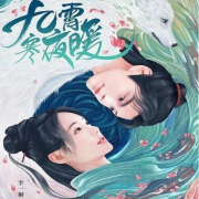 九霄寒夜暖影视原声带｜纯音乐版--沐九儿-佚名