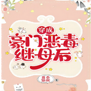 穿成豪門惡毒繼母后-佚名-主播逝水流痕，留逝-尚可兒