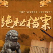 古今绝密档案：悬案 奇闻 趣史 考证 未解之谜--昌达成长讲堂-佚名