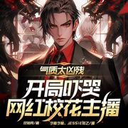 氣質太兇殘，開局嚇哭網紅校花主播-雙如月-眾創(chuàng)眾閱