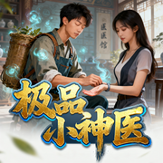 极品小神医|修真神医|精品多人剧-寻龙-扶声文化