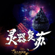 灵器复苏--瓦力の小剧场-佚名