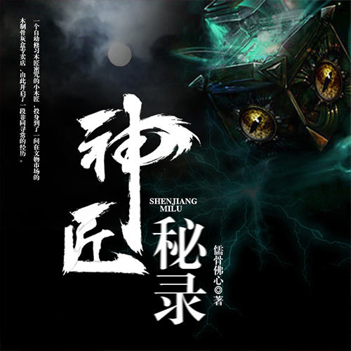 神匠秘录-佚名-猫大大