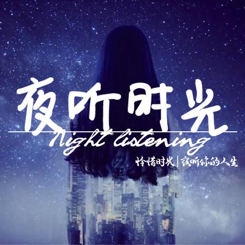 怜惜时光丨夜听你的人生--怜时-佚名