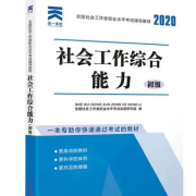 社会工作综合能力初级一考通--星星很累-佚名