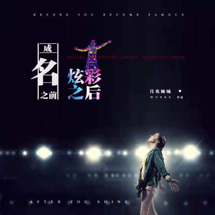 成名之前，炫彩之后--星音文化-佚名
