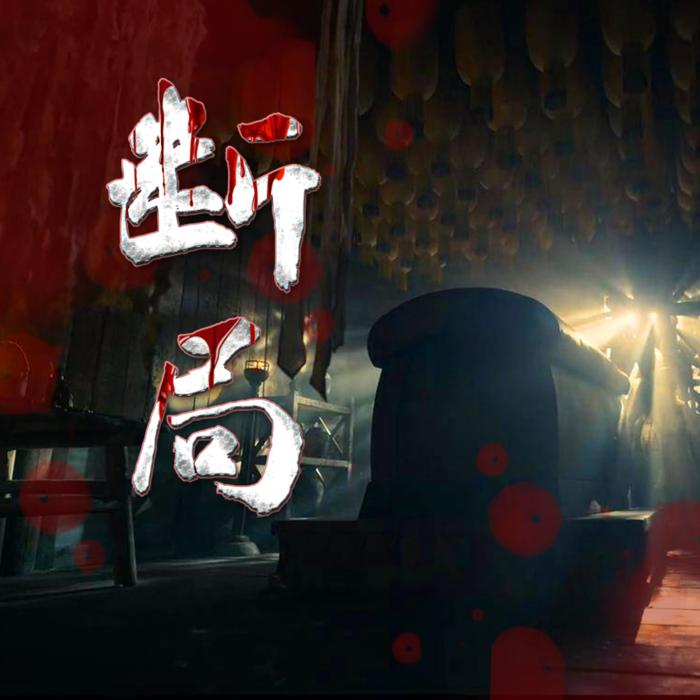 断局丨棺材铺纸扎人丨悬疑惊悚恐怖术法丨免费--贵清欢-佚名