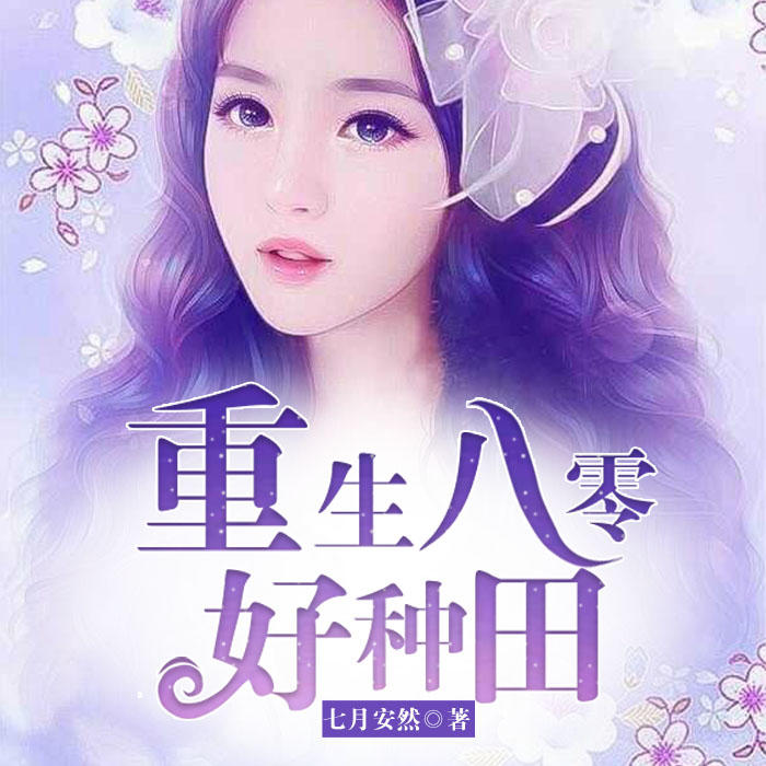 -七月安然-主播點眾聽書，墨茈染218370，病態梨，主播桑予