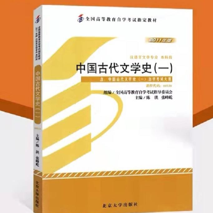 自考汉语言文学 | 中国古代文学史（一）-闻道秀秀-闻道秀秀-佚名