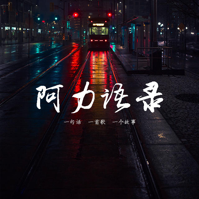 阿力语录--佚名_0-佚名