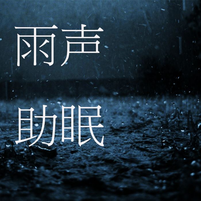 雨声助眠-大自然白噪音实录--昼夜助眠-佚名