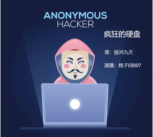 疯狂的硬盘--格子间007-佚名