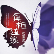 真相边缘-佚名-主播晨晨读书