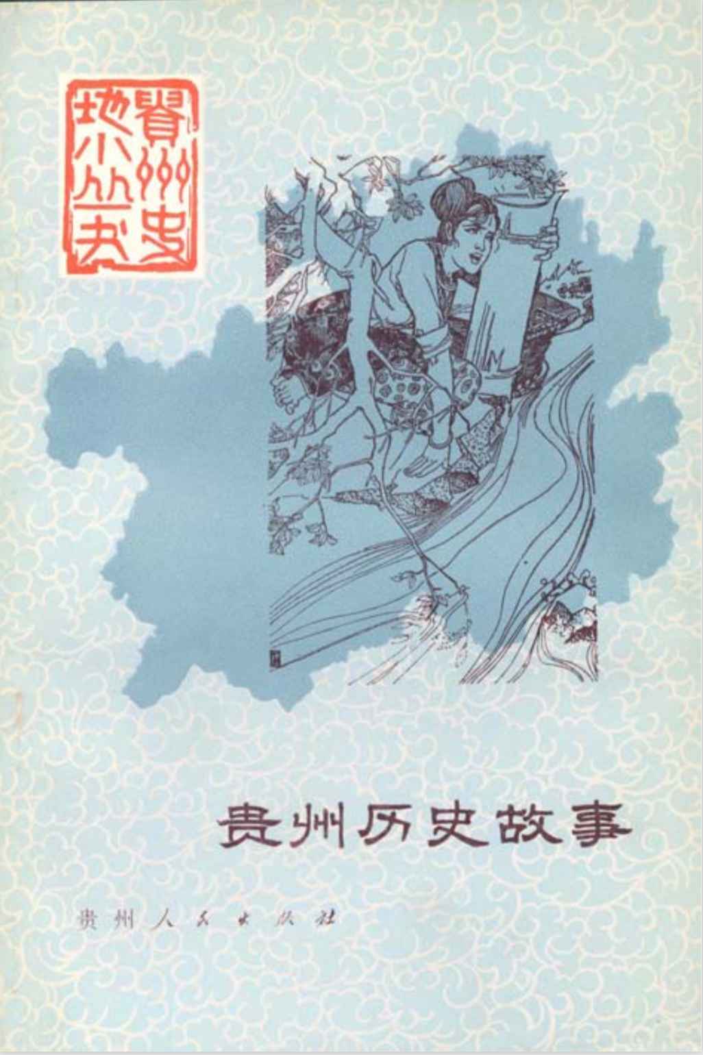 贵州历史故事--听到听书平台-佚名