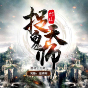 邙山捉鬼天师--逆鳞寒-