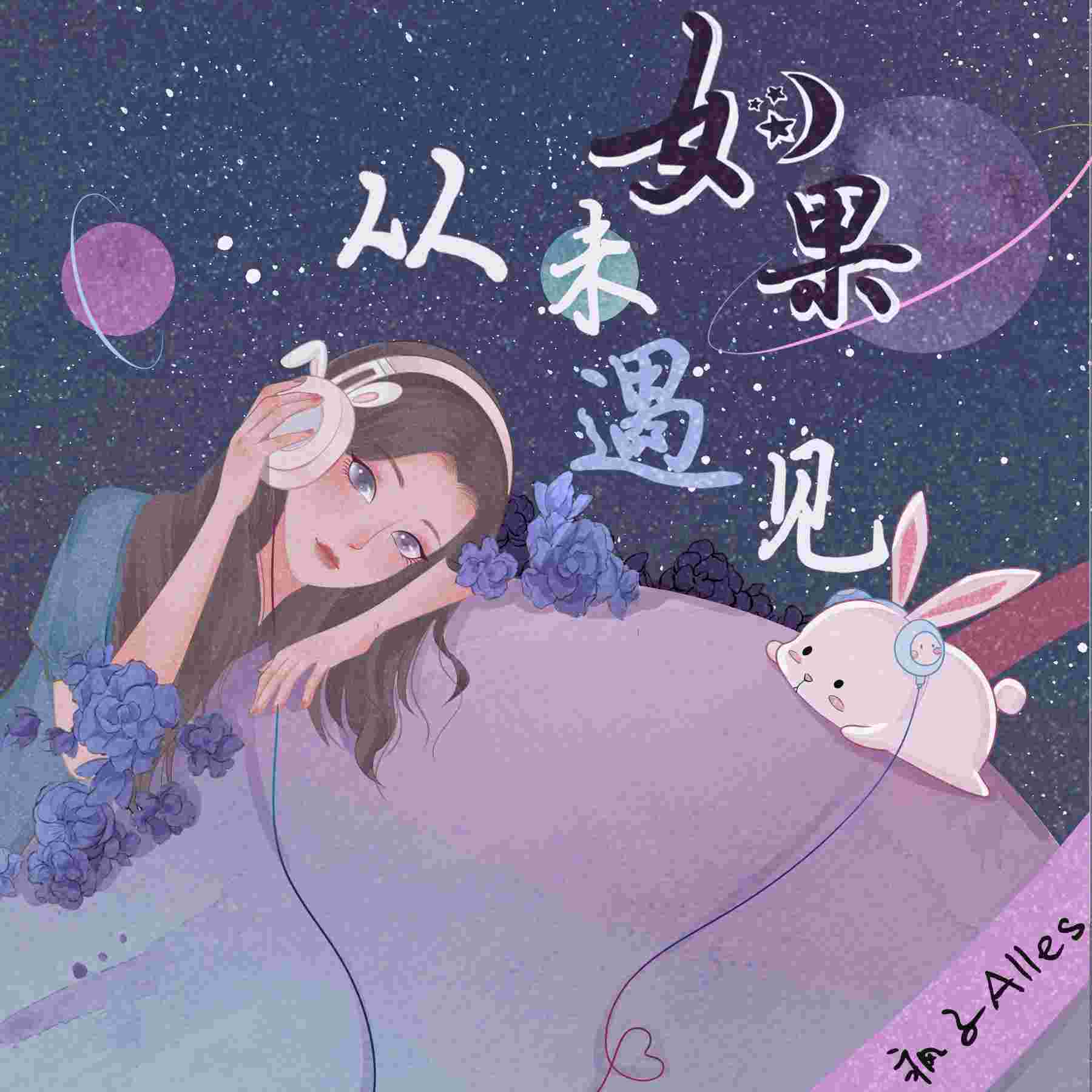 如果从未遇见|烟火驿站--疯子Alles-