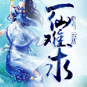 一仙难求-维美听书-筱梦-佚名