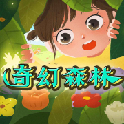 奇幻森林&bull;全集版 | 勇敢女孩冒险故事--新故事学堂-