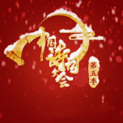 中国诗词大会第五季-主播咖妃-咖妃-佚名