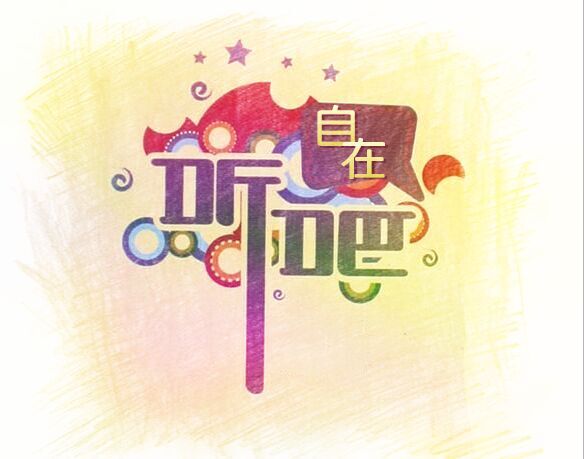 自在听吧--游离-佚名