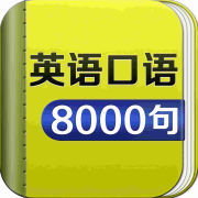 英语日常用语 | 英语口语8000句--小杰爱生活-佚名